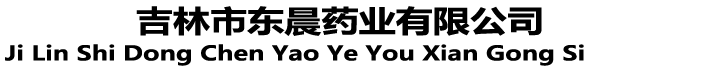 吉林市東晨藥業(yè)有限公司