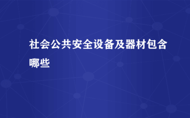 社會(huì)公共安全設(shè)備與器材 聚焦安全監(jiān)視報(bào)警器材